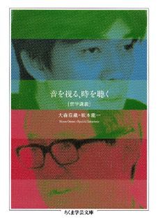 音を視る、時を聴く「哲学講義」 （ちくま学芸文庫） [ 大森荘蔵 ]のサムネイル