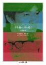 音を視る 時を聴く「哲学講義」 （ちくま学芸文庫） 大森荘蔵