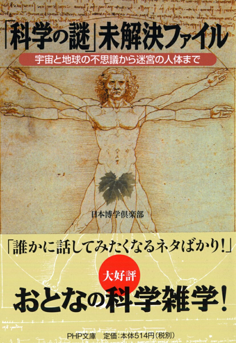 本書では、宇宙や人体、古代文明など、現代の科学でもいまだ解明されていない「謎」を最新情報とともに紹介。ミステリータッチで楽しめる科学の本。