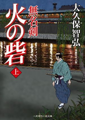 火の砦（上）　無名剣