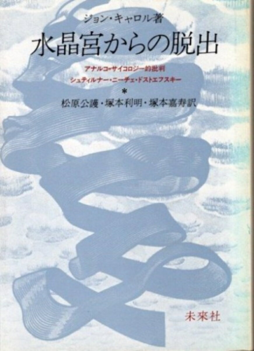 水晶宮からの脱出