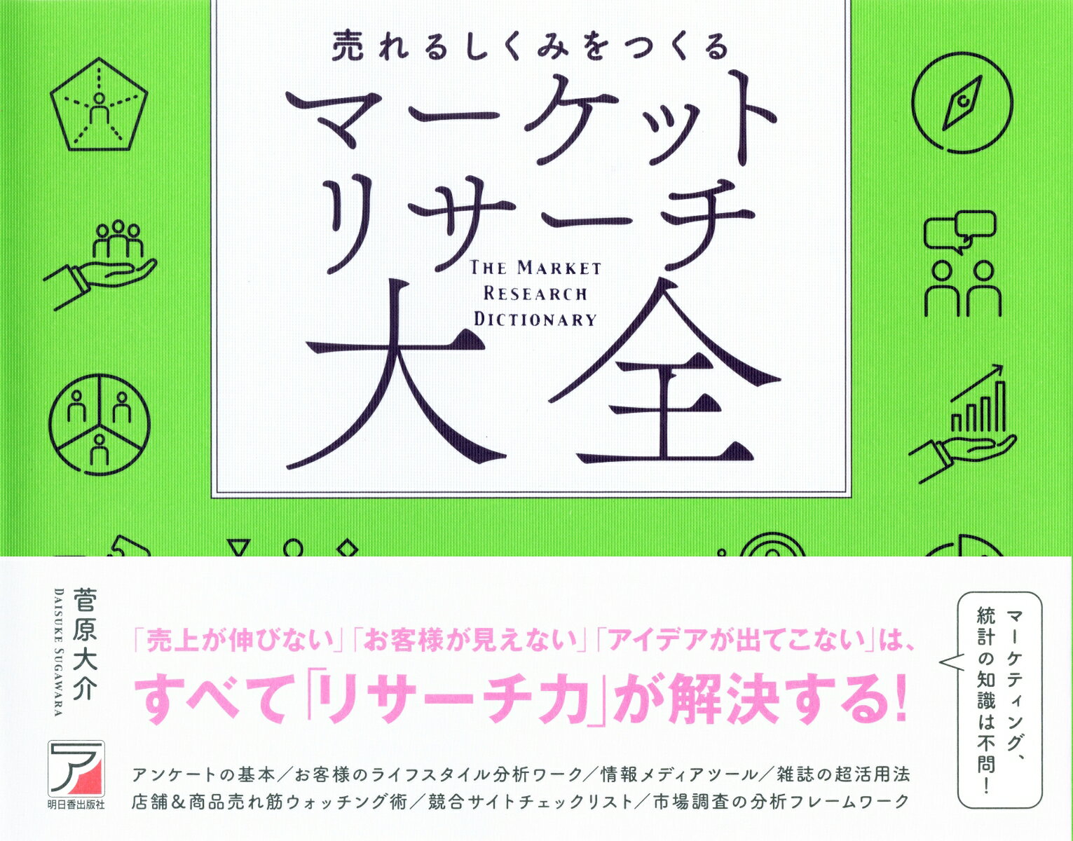 売れるしくみをつくる マーケットリサーチ大全