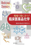 現場で役に立つ！　臨床医薬品化学 [ 臨床医薬品化学研究会 ]