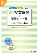 新・授業展開＆学習カード集小学校理科4年