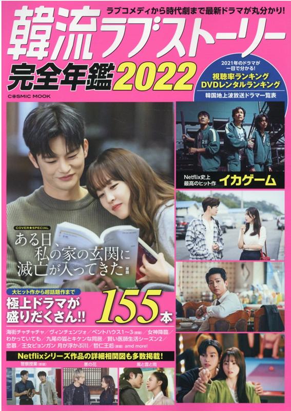 韓流ラブストーリー完全年鑑2022 （コスミックムック）のサムネイル