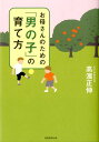 お母さんのための「男の子」の育て方 [ 高濱正伸 ]