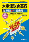 木更津総合高等学校（2022年度用） 3年間スーパー過去問 （声教の高校過去問シリーズ）