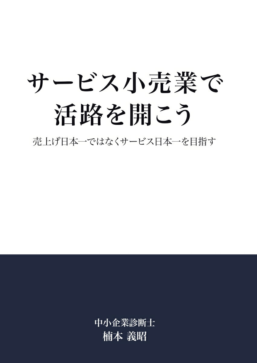 【POD】サービス小売業で活路を開こう 売上げ日本一ではなくサービス日本一を目指す [ 楠本　義昭 ](3.0)