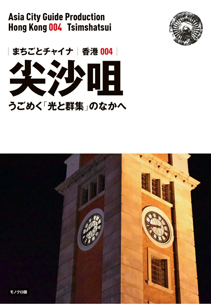 【POD】香港004尖沙咀 〜うごめく「光と群集」のなかへ［モノクロ版］