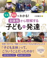 保育に活かせる、年齢にとらわれない子どもの育ちのとらえ方。「子ども主体」って、こういうことだったのか！保育の質が向上する！園内研修に活用できる！子どもの姿から保育の本質を学ぶ。