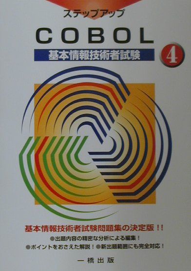 基本情報技術者試験　COBOI