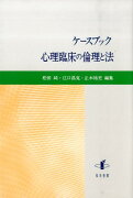 ケースブック心理臨床の倫理と法