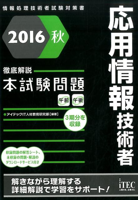 応用情報技術者徹底解説本試験問題（2016秋）
