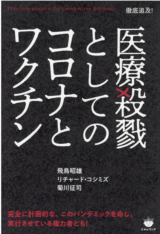 医療殺戮としてのコロナとワクチン Precisely planned the Coronavirus Pandemic 