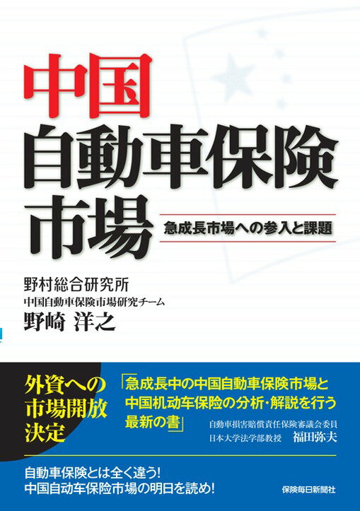 中国自動車保険市場 急成長市場への参入と課題 [ 野崎洋之 ]