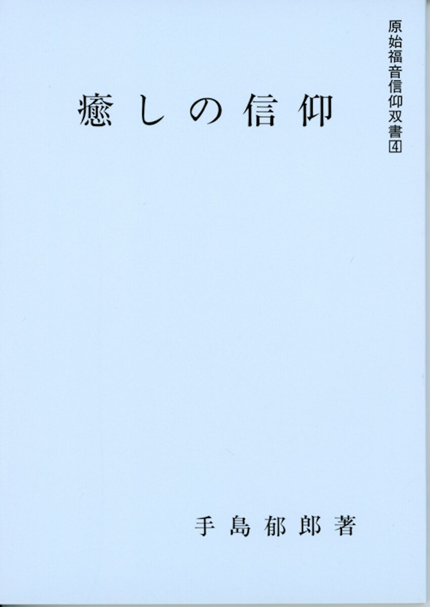 キリストは人間の霊肉両面を癒し給う。