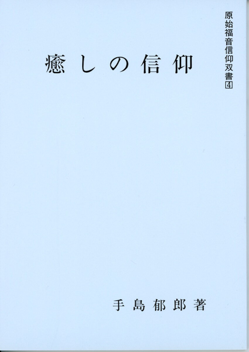 キリストは人間の霊肉両面を癒し給う。