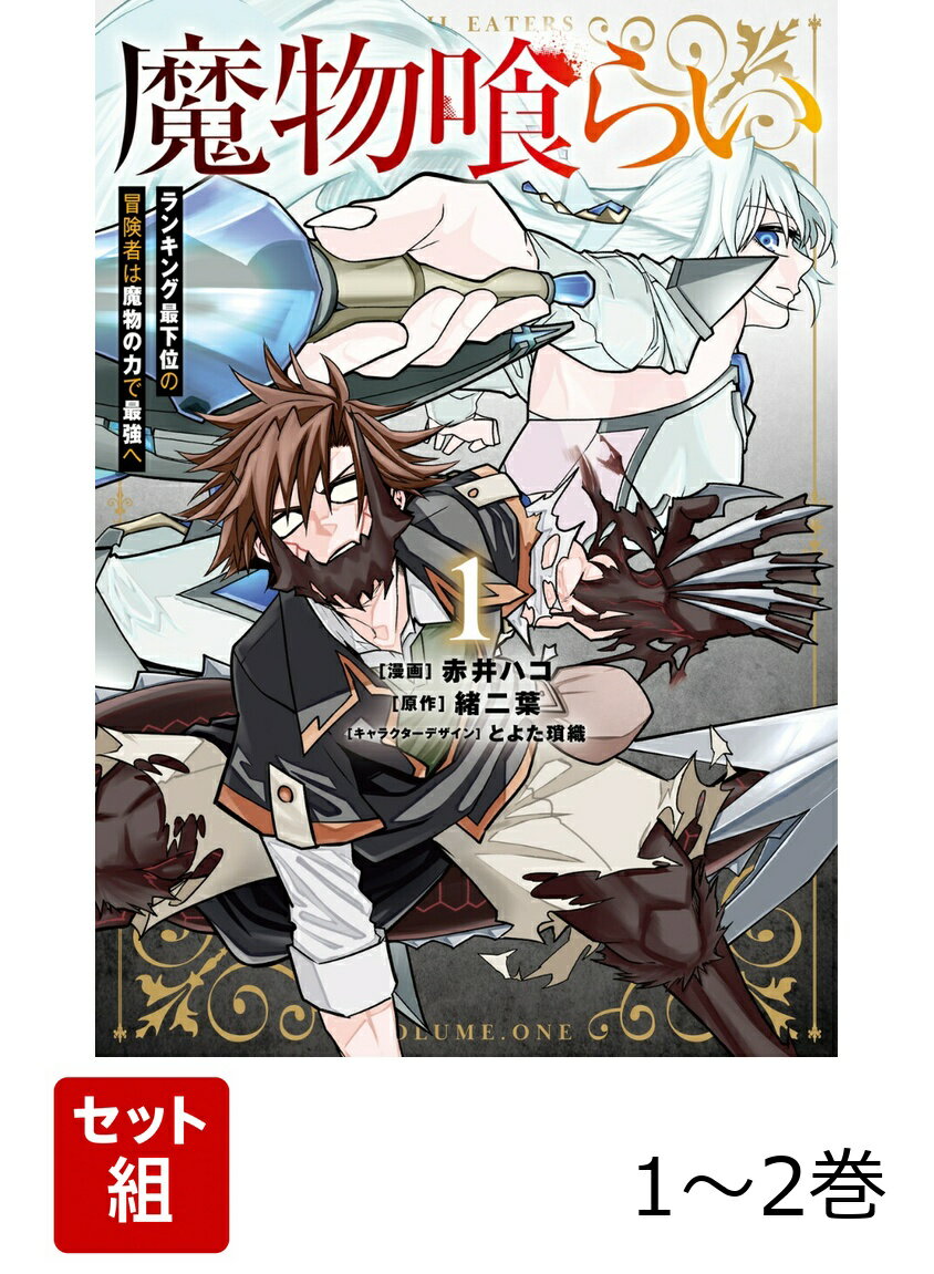 魔物喰らい ランキング最下位の冒険者は魔物の力で最強へ 1-2巻セット