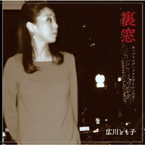 裏窓 [ 広川とも子 ]