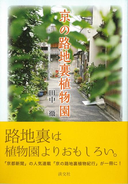 【バーゲン本】京の路地裏植物園
