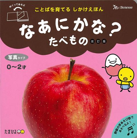 【バーゲン本】改訂版　なあにかな？たべものーことばを育てるしかけえほん
