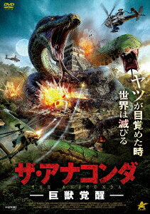 ザ・アナコンダ 巨獣覚醒