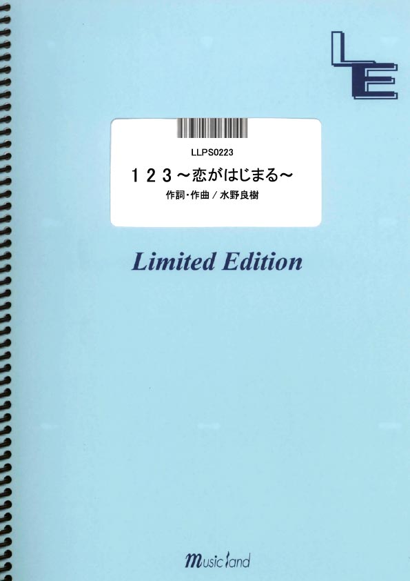 LLPS0223　ピアノ・ソロ　1・2・3〜恋がはじまる〜／いきものがかり