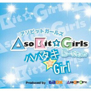 ハバタキ☆Girl [ AsoBit☆Girls B-Style ]