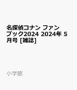 名探偵コナン ファンブック2024 2024年 5月号 [雑誌]