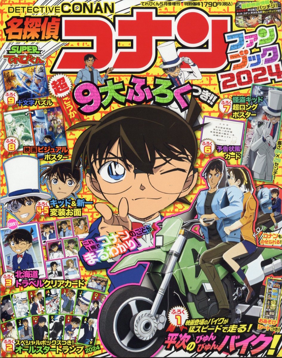 名探偵コナン ファンブック2024 2024年 5月号 [雑誌]