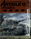 アーマーモデリング 2024年 5月号 [雑誌]