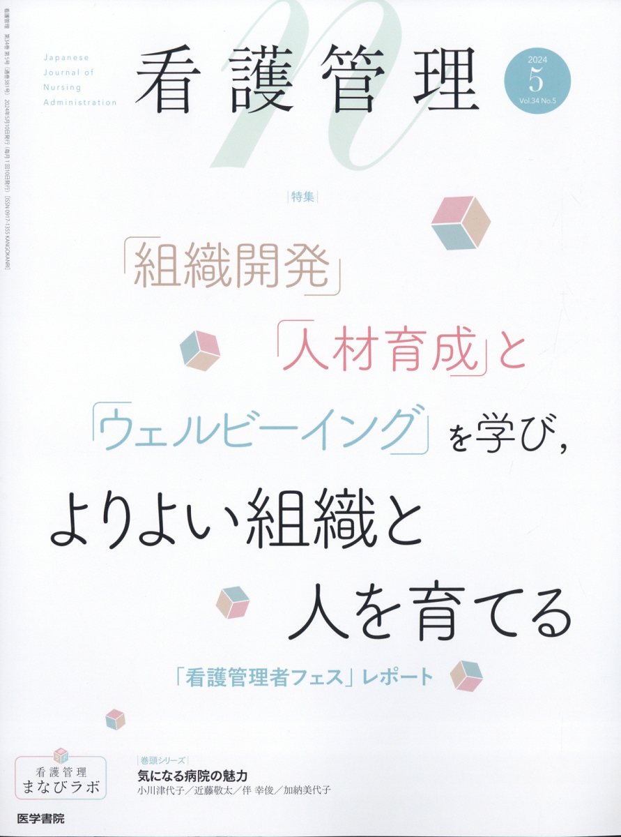 看護管理 2024年 5月号 [雑誌]