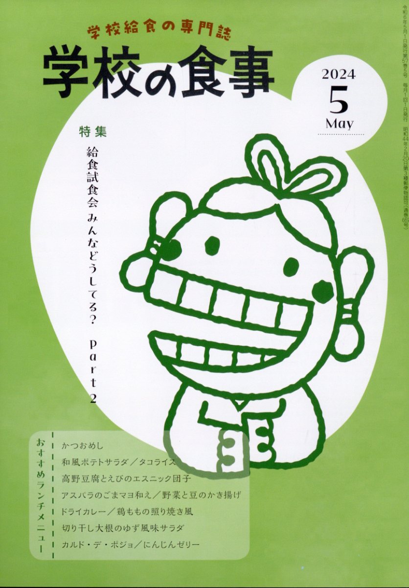 学校の食事 2024年 5月号 [雑誌]