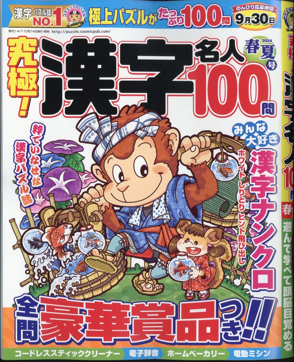 究極 ! 漢字名人 2024年 5月号 [雑誌]