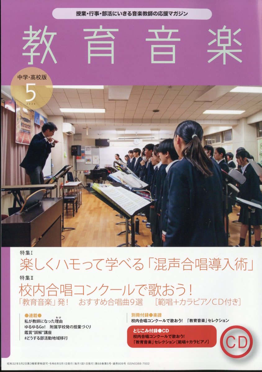 教育音楽 中学・高校版 2024年 5月号 [雑誌]