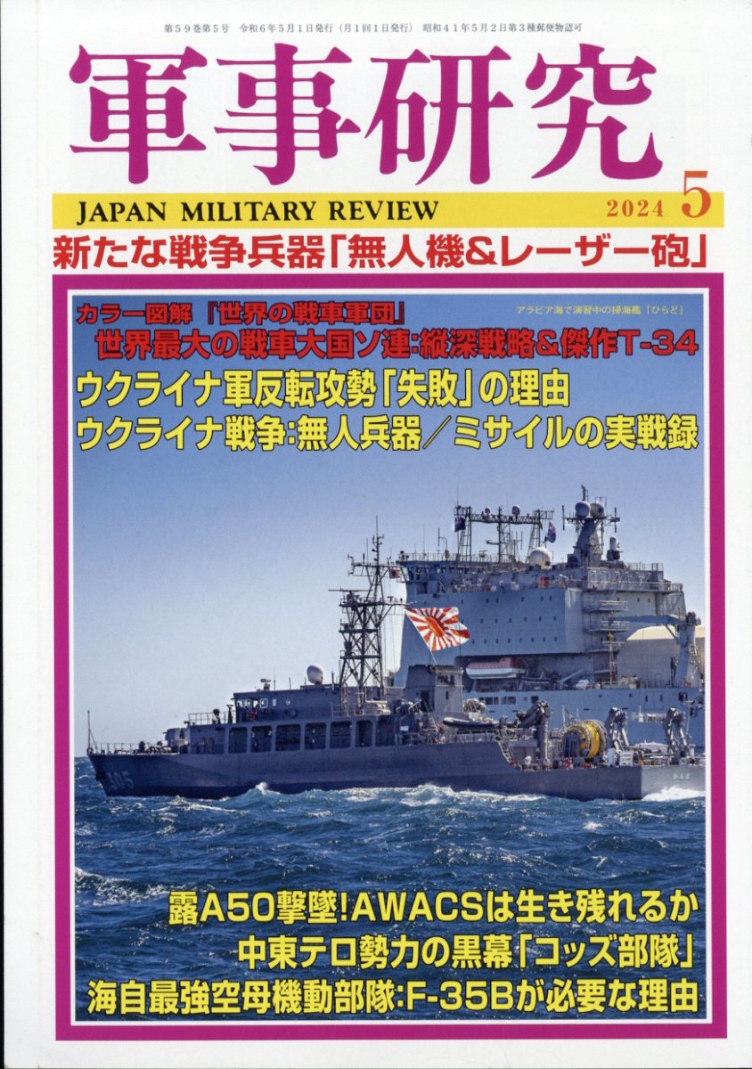 軍事研究 2024年 5月号 [雑誌]