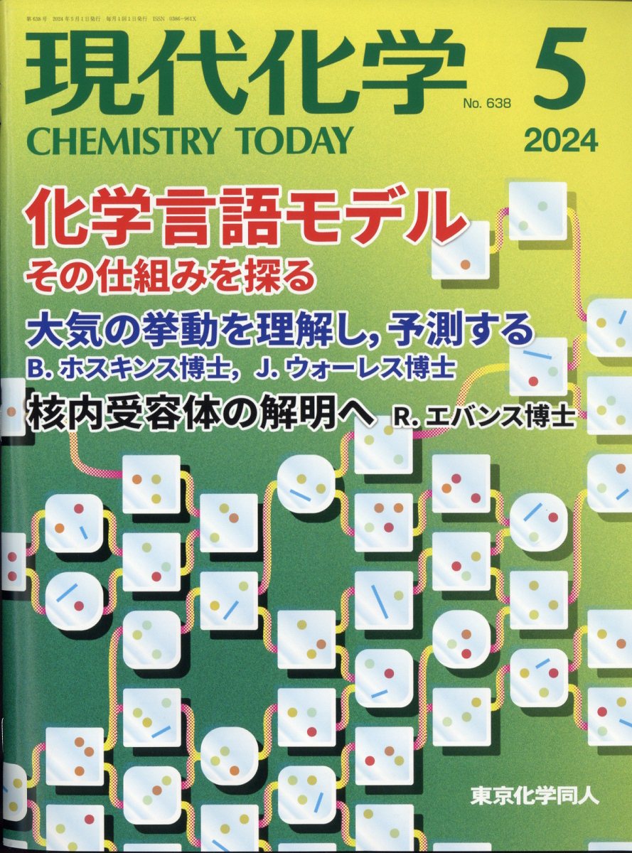 現代化学 2024年 5月号 [雑誌]