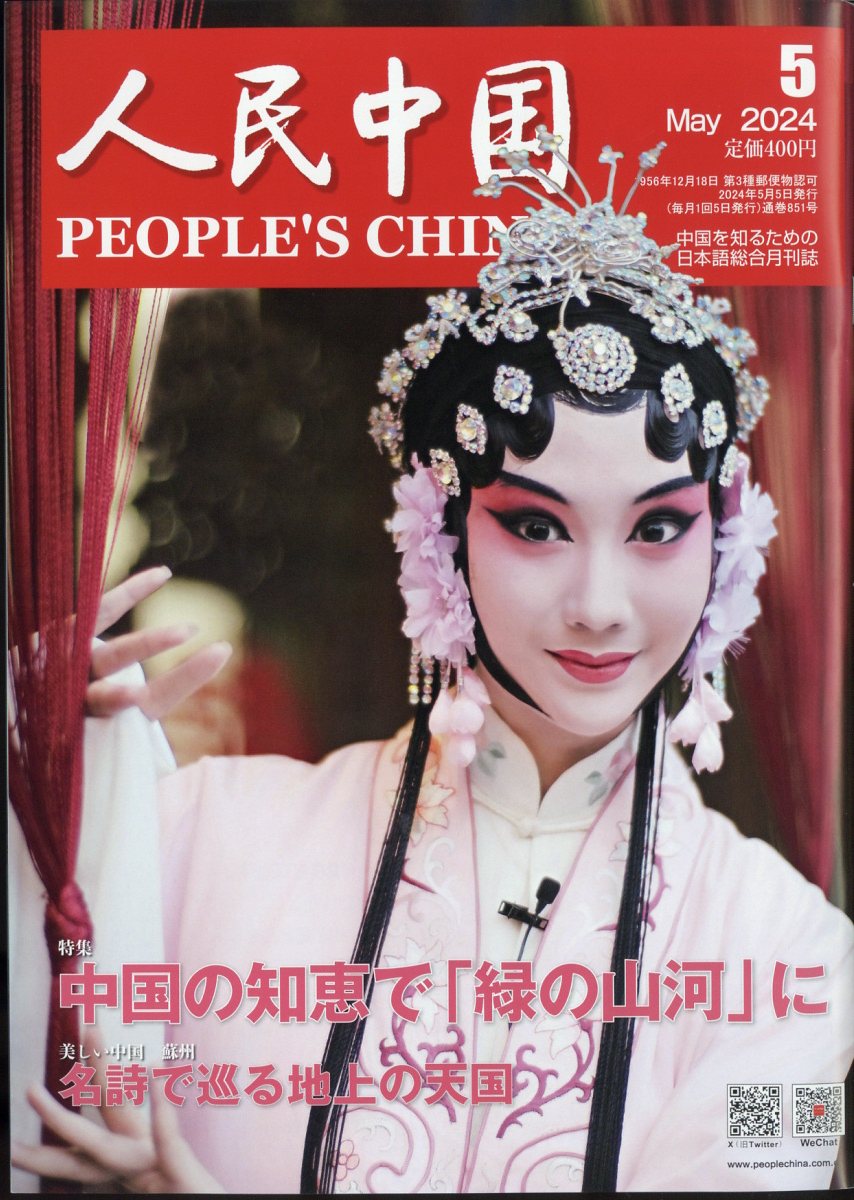 人民中国 2024年 5月号 [雑誌]