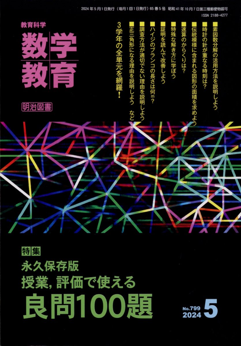 教育科学 数学教育 2024年 5月号 [雑誌]