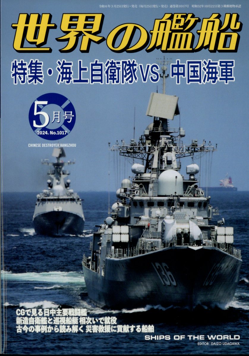 世界の艦船 2024年 5月号 [雑誌]