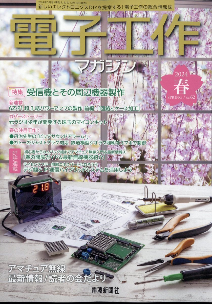 電子工作マガジン 2024年 5月号 [雑誌]