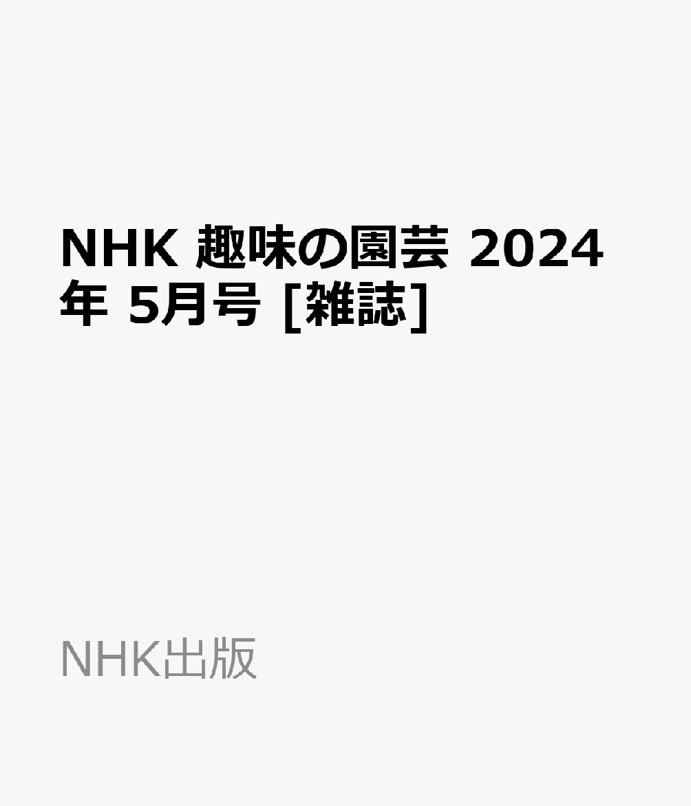 NHK 趣味の園芸 2024年 5月号 [雑誌]