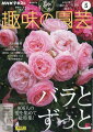 NHK 趣味の園芸 2024年 5月号 [雑誌]