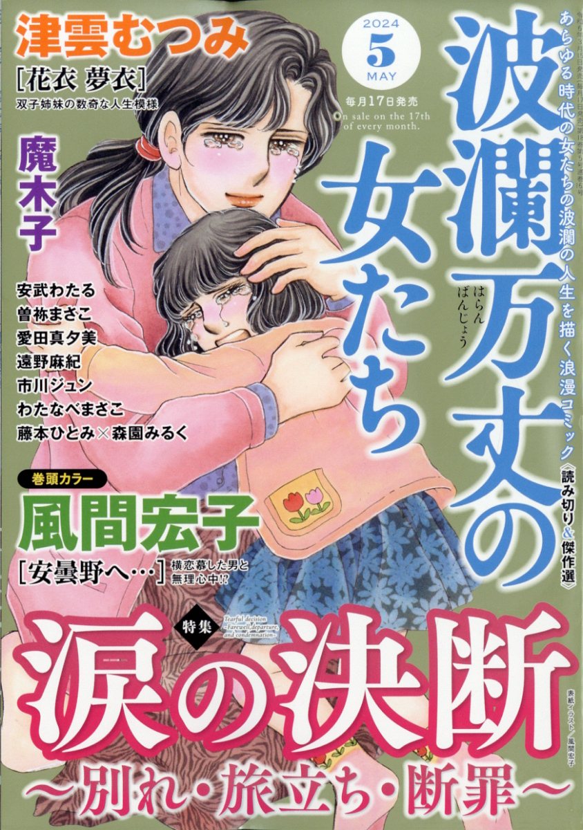 波瀾万丈の女たち 2024年 5月号 [雑誌]