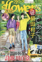 月刊flowers 2024年 5月号 [雑誌]