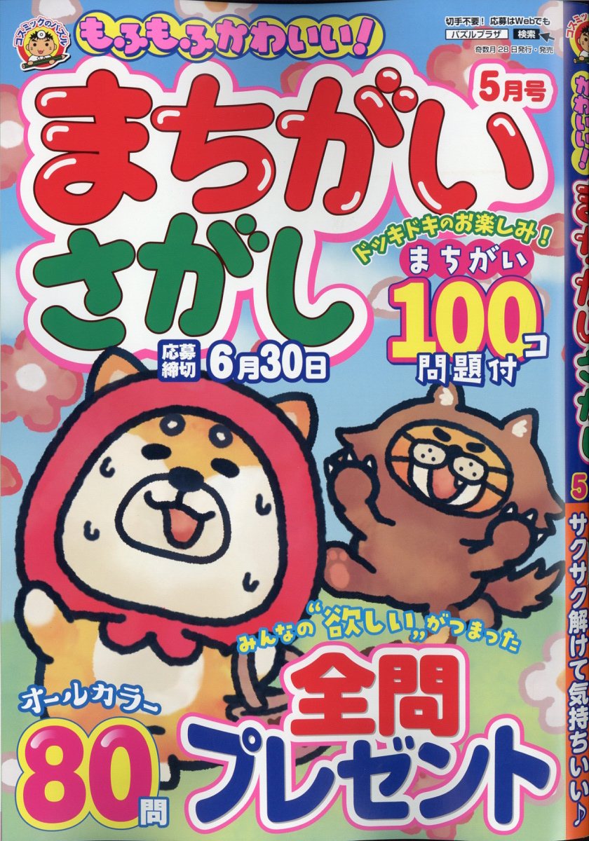 もふもふかわいい!まちがいさがし 2024年 5月号 [雑誌]