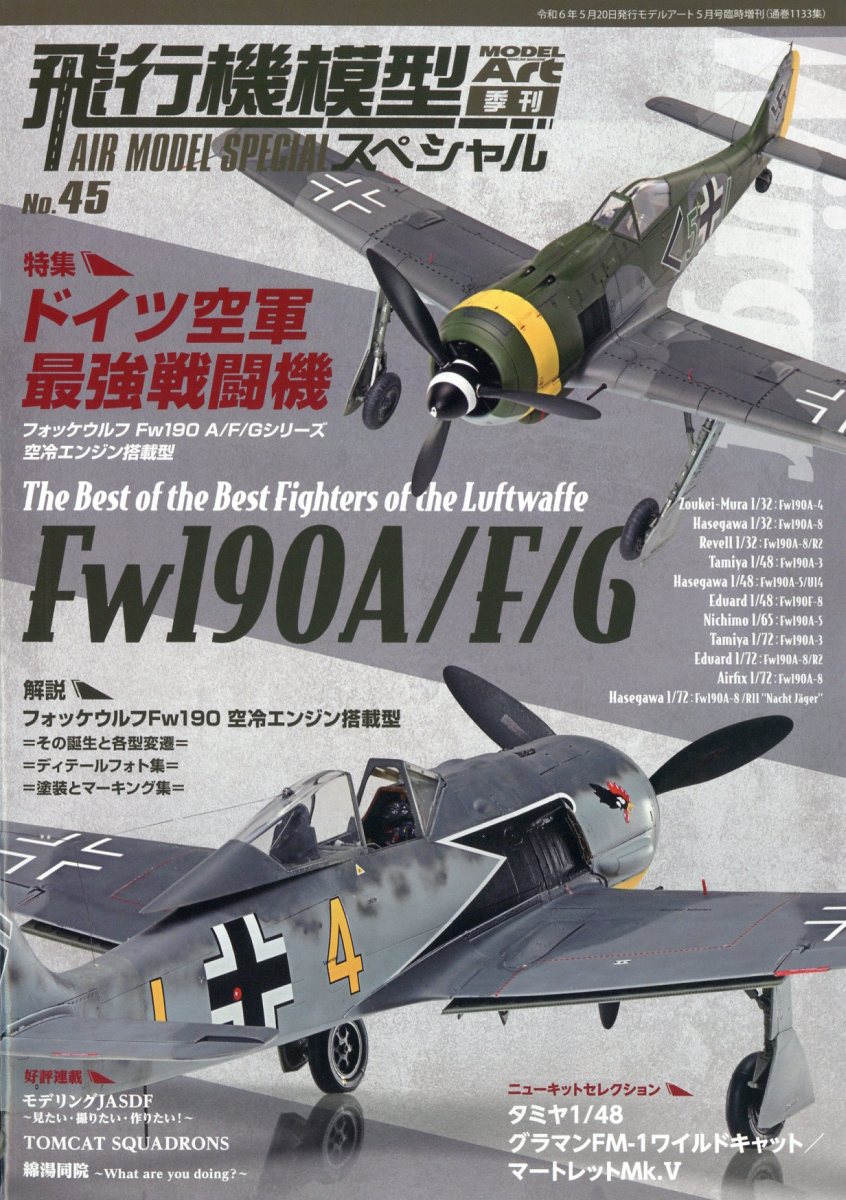 MODEL Art(モデル アート)増刊 飛行機模型スペシャルNo.45 2024年 5月号 [雑誌]