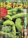 野菜だより 2024年 5月号 [雑誌]