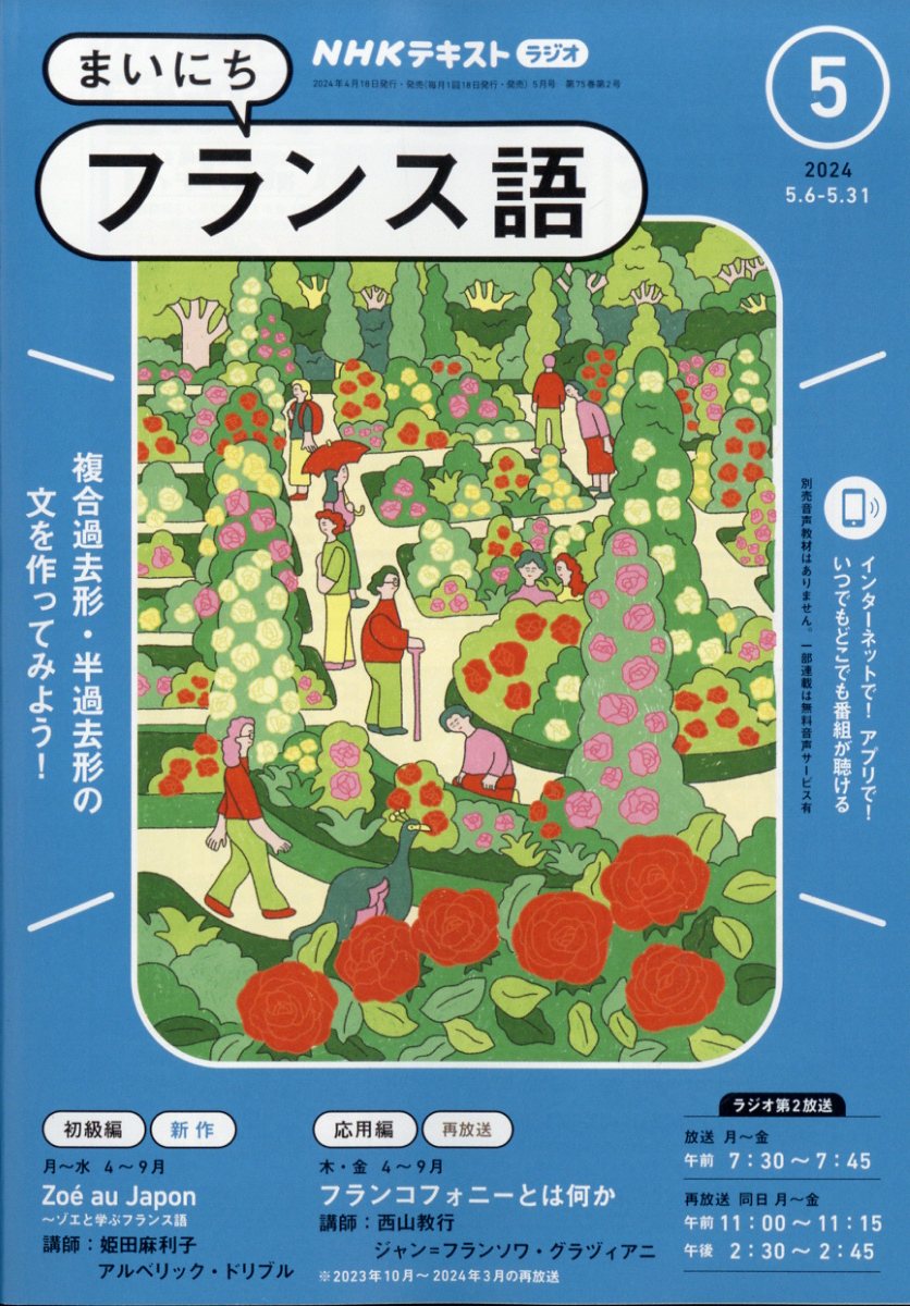 NHK ラジオ まいにちフランス語 2024年 5月号 [雑誌]