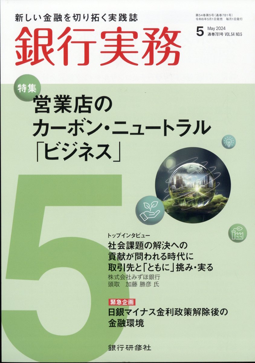 銀行実務 2024年 5月号 [雑誌]